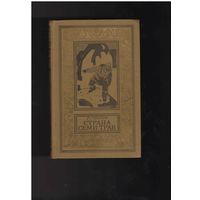 Платов Л. Страна семи трав. БПНФ (Библиотека приключений и научной фантастики. Рамка) М. Дет. лит. 1976г. 400с.