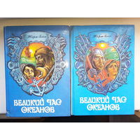 Жорж Блон "Великий час океанов" 2 тома (комплект)