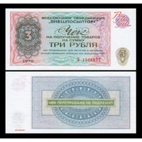 [КОПИЯ] Чек Внешпосылторга 3 рубля 1976г.