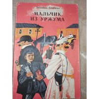 Антонина Голубева МАЛЬЧИК ИЗ УРЖУМА: Повесть о детстве и юности С.М.Кирова 1982 г.