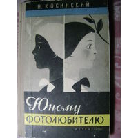 "Юному фотолюбителю". Косинский Иосиф Алексеевич. 1957 год.