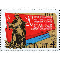 Освобождение Украины СССР 1964 год (3109) серия из 1 марки
