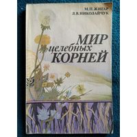 Мир целебных корней