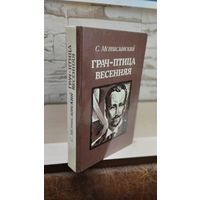 Грач-птица весенняя. Повесть С. Мстиславский. 1985 г. О соратнике В.И. Ленина - Николае Баумане