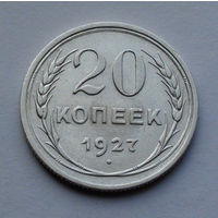 CCCР, 20 копеек, 1927