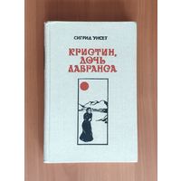 Сигрид Унсет. Кристин, дочь Лавранса. Книга 3