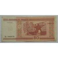 Беларусь 50 рублей 2000 г. Серия Хл. Красивый номер 7000070