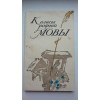 Каласы роднай мовы: зборнік вершаў пра беларускую мову