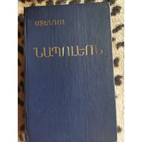 Книга. Наполеон. Издательство Армения. Ереван 1985.