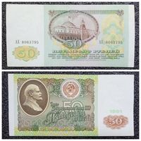 50 рублей СССР 1991 г. серия АХ