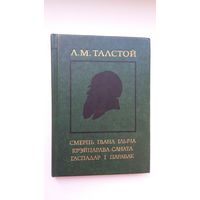 Леў Талстой - Смерць Івана Ільіча. Крэйцарава саната. Гаспадар і парабак. Перакладчык Л. Салавей