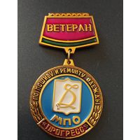 Ветеран  МПО  "Прогресс".