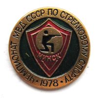 1978 г. Чемпионат МВД СССР по стрелковому спорту. Минск