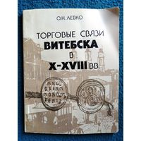 О.Н. Левко. Торговые связи Витебска в X-XVIII вв.