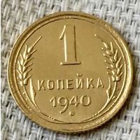 1 копейка 1940 года.