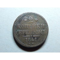 Россия 2 копейки серебром 1841г.