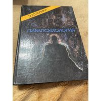 Эзотерика. Том III. Парапсихология. Учебный курс Мюнхенского Института Парапсихологии.