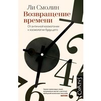 Ли Смолин.  Возвращение времени. От античной космогонии к космологии будущего. 2014 г.