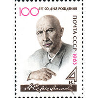 А. Серафимович СССР 1963 год (2807) серия из 1 марки
