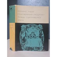 Йоганнес Р Бехер. Стихотворения. Прощание. Трижды содрогнувшаяся земля. Библиотека всемирной литературы. БВЛ