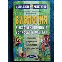 Н.А. Лемеза и др. Биология в экзаменационных вопросах и ответах. Справочник для учителей, репетиторов и абитуриентов // Серия: Домашний репетитор