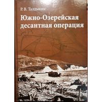 Южно-Озерейская десантная операция