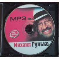 Диск MP3, Михаил Гулько