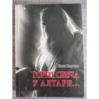 Иван Кирчук "Горит свеча у алтаря"