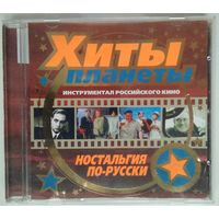 CD Хиты планеты - Инструментал Российского Кино (2004)