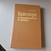 Алексей Бухтияров, Юлия Маликова, Геннадий Фролов "Практикум по программированию на Фортране