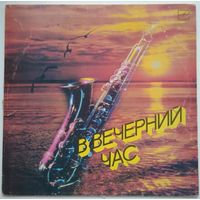 LP Овсянников, Иверия, Арсенал в:  В Вечерний Час (1987)