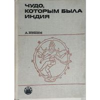 А. Бэшем "Чудо, которым была Индия" серия "Культура Народов Востока"