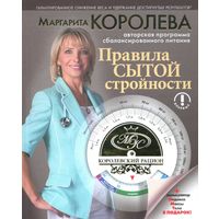 Маргарита Королева - Королевский рацион. Правила сытой стройности