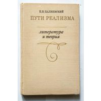 П. В. Палиевский Пути реализма (литература и теория) 1974