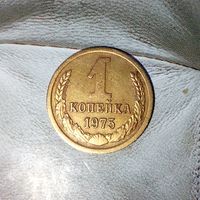 1 копейка 1975 года СССР. Достойный сохран!