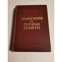 Бiблiяграфiя па гiсторыi Беларусi. Феадалiзм i капiталiзм 1969г