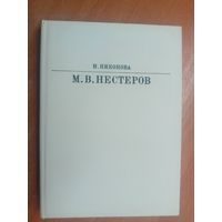 Ирина Никонова "М.В.Нестеров" из серии "Жизнь в искусстве"