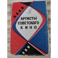 Набор миниоткрыток (5.5х8.5см) "Артисты советского кино" 3 из 8, 1967