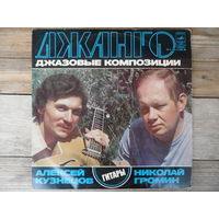 Алексей Кузнецов, Николай Громин (гитары) - Джанго - Мелодия, АЗГ - 1978 г.