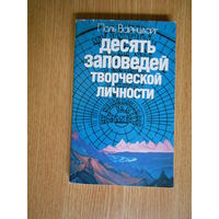 Вайнцвайг Поль. Десять заповедей творческой личности.