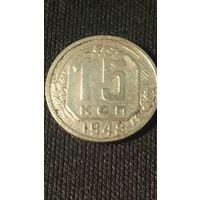 15 копеек 1948(1) года СССР
