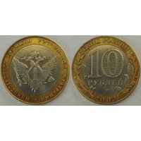 10 рублей 2002 Министерство юстиции Россия(РФ)