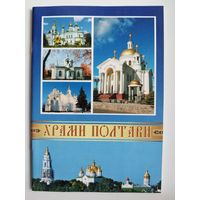 Храмы Полтавы. Книга на украинском языке
