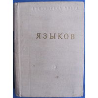 Языков Н. М. Стихотворения и поэмы. Серия "Библиотека поэта. Малая серия" (1958)