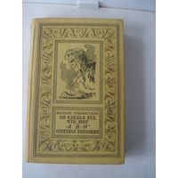 АРДАМАТСКИЙ Василий, Он сделал все, что мог. Ответная операция. Я 11-17; Библиотека приключений и научной фантастики, Детгиз, 1961 г.