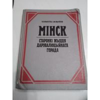 З.В.Шыбека З.В. , Шыбека С.Ф. Мiнск. Старонкi жыцця дарэвалюцыйнага горада. 1994 г.. /82