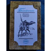 Бацькаўшчына. Штогоднік гістарычнай літаратуры. 1990