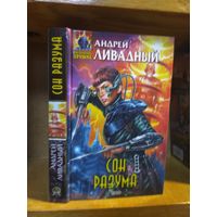 Ливадный Андрей "Сон разума". Серия "Абсолютное оружие".