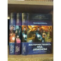 Коваль Я. "С тенью в душе", "Рассвет нового мира", "Восторжествовать над демоном" Серия "Современный фантастический боевик" Цена указана за комплект.