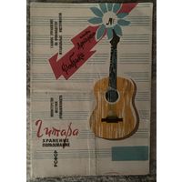 Инструкция к акустической  гитаре СССР